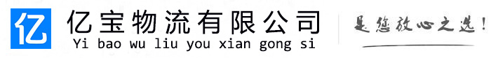 桂阳亿宝物流运输公司